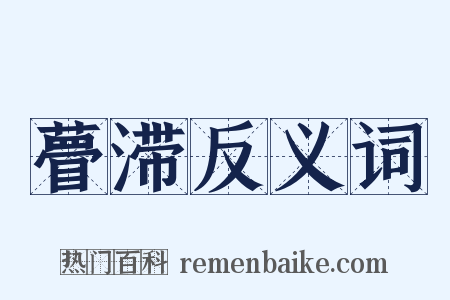 瞢滞反义词是什么意思的图片